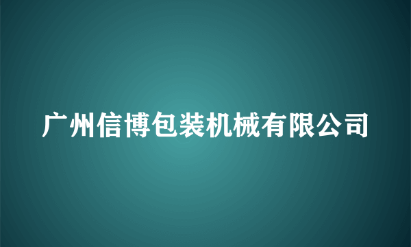 什么是广州信博包装机械有限公司