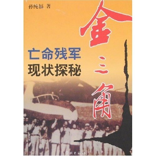 金三角：亡命残军现状探秘