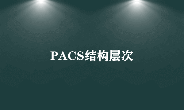 PACS结构层次