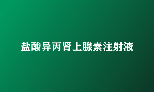 盐酸异丙肾上腺素注射液