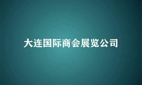 大连国际商会展览公司