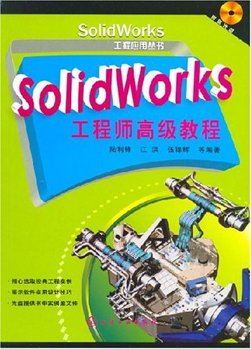 SolidWorks工程师高级教程