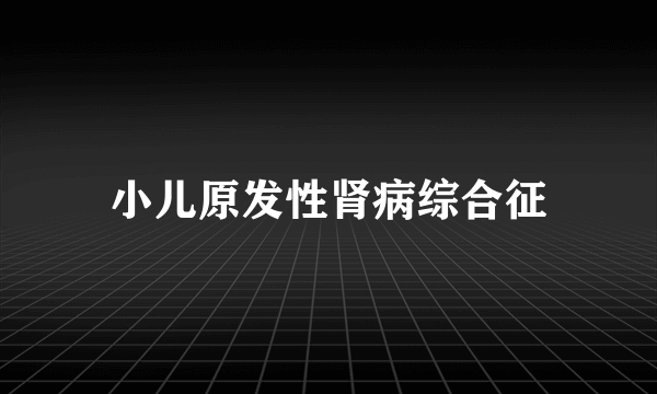 小儿原发性肾病综合征