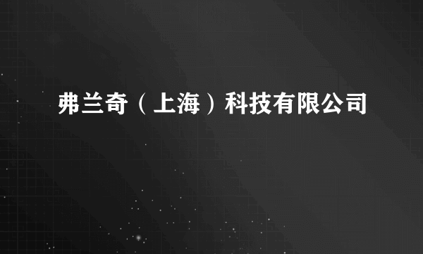 什么是弗兰奇（上海）科技有限公司