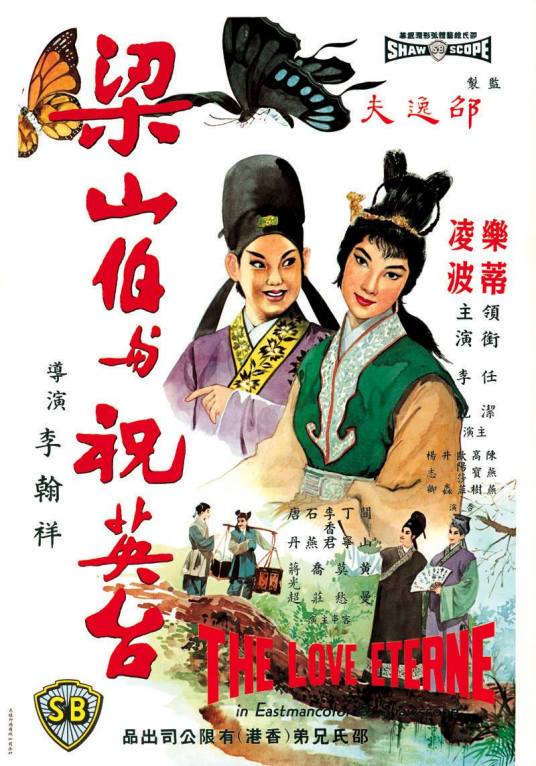 梁山伯与祝英台（1963年李翰祥执导的电影）