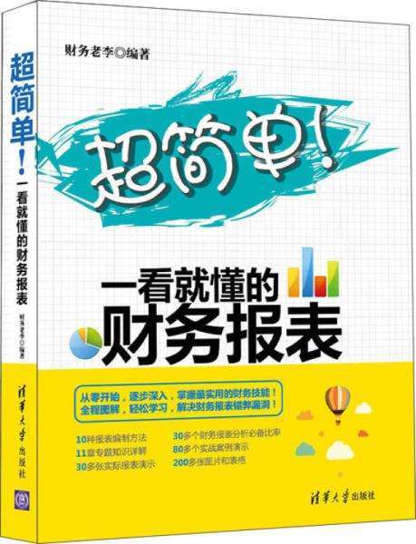 什么是超简单！一看就懂的财务报表