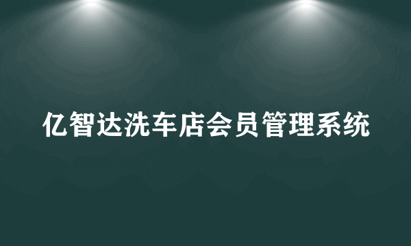 亿智达洗车店会员管理系统