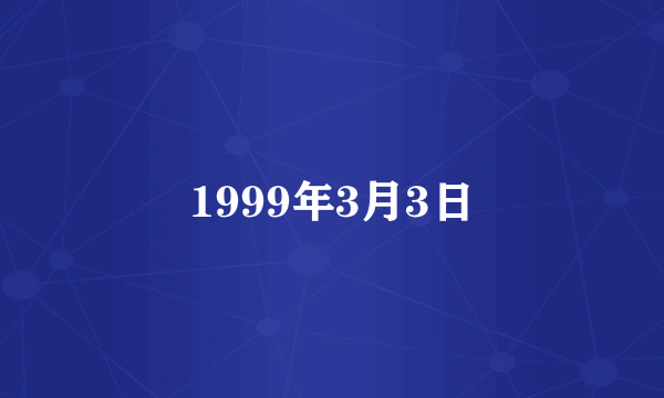 1999年3月3日