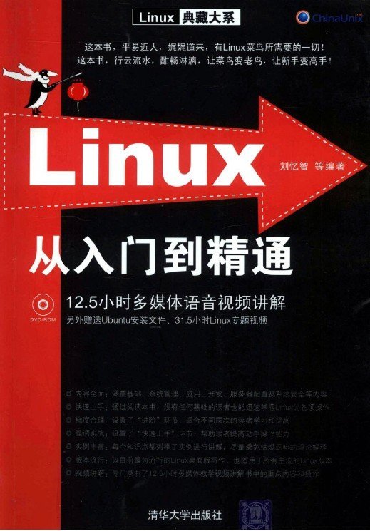 什么是Linux从入门到精通（2010年清华大学出版社出版的图书）