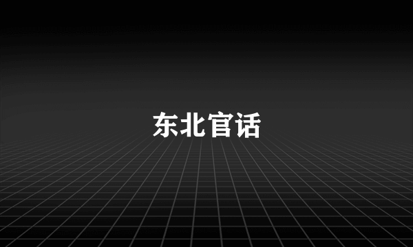 东北官话