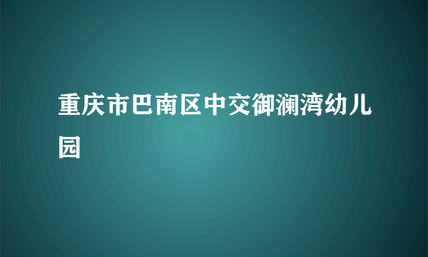 重庆市巴南区中交御澜湾幼儿园