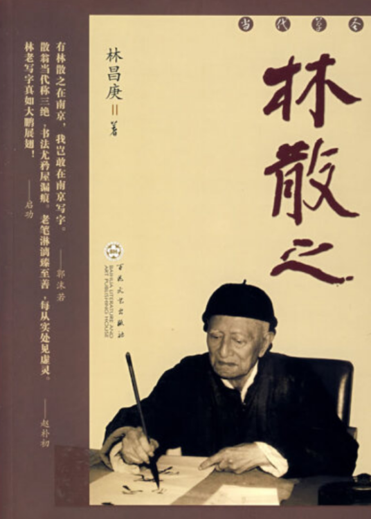 林散之（2007年百花文艺出版社出版的图书）