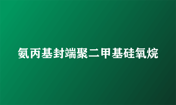 氨丙基封端聚二甲基硅氧烷