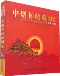 什么是中烟标收藏图鉴