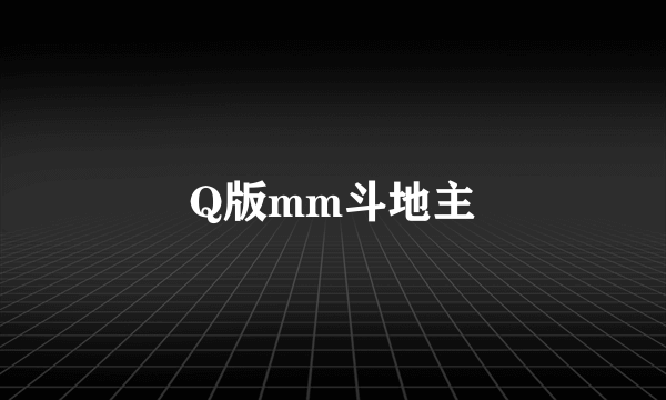 Q版mm斗地主