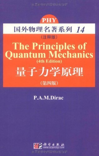 什么是国外物理名著系列·量子力学原理