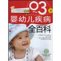 婴幼儿疾病全百科（0-3岁）