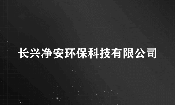 什么是长兴净安环保科技有限公司