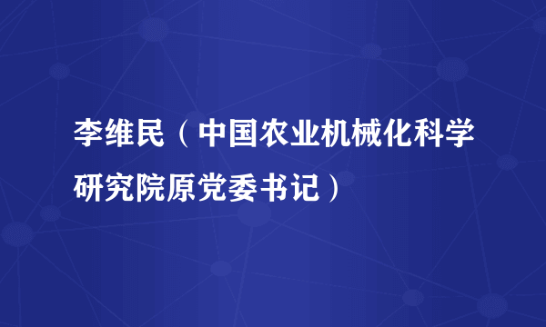 李维民（中国农业机械化科学研究院原党委书记）