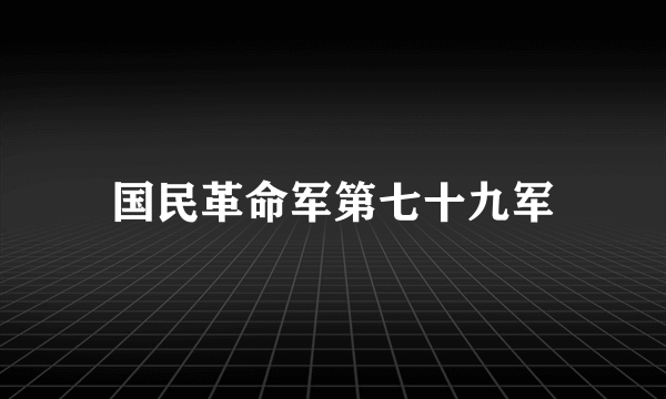 什么是国民革命军第七十九军