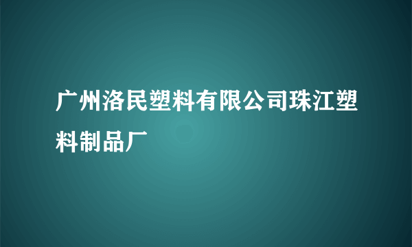 广州洛民塑料有限公司珠江塑料制品厂