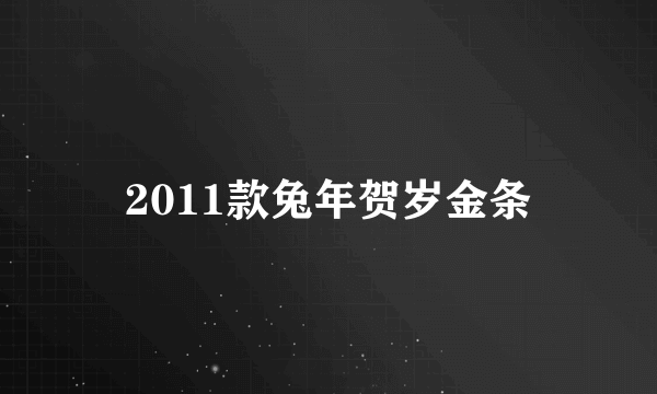 2011款兔年贺岁金条