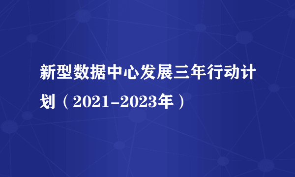 新型数据中心发展三年行动计划（2021-2023年）