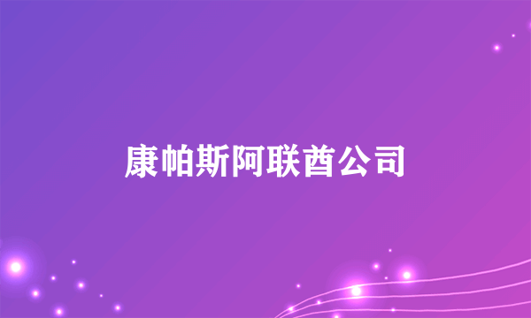 什么是康帕斯阿联酋公司