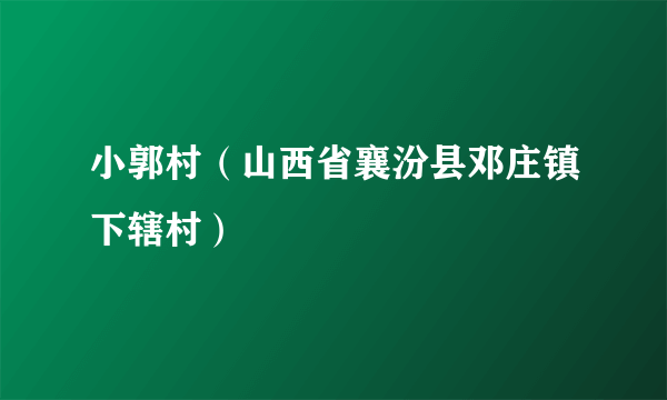 小郭村（山西省襄汾县邓庄镇下辖村）