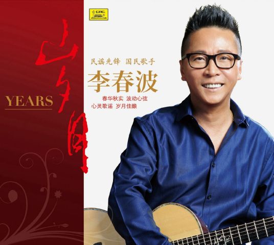 岁月（李春波演唱歌曲）