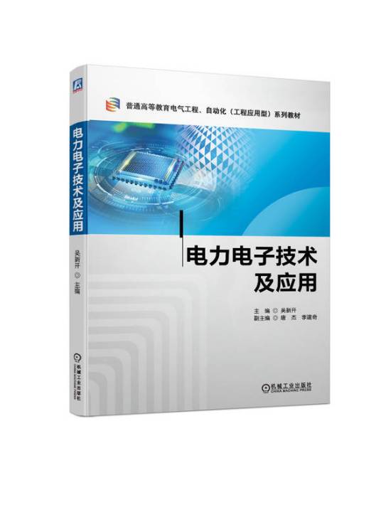 电力电子技术及应用（2023年机械工业出版社出版书籍）