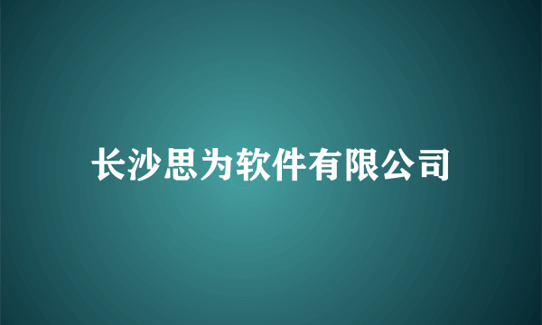 长沙思为软件有限公司