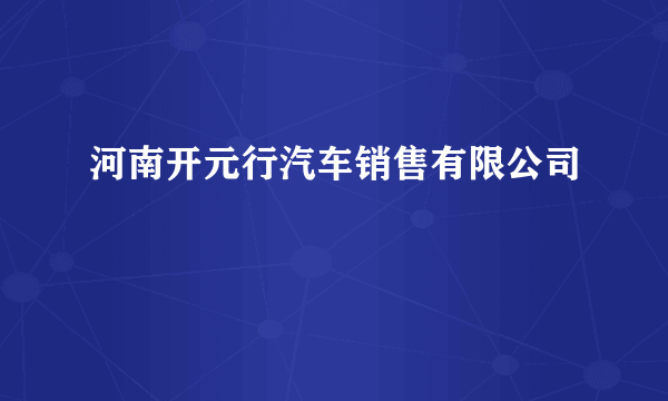 河南开元行汽车销售有限公司