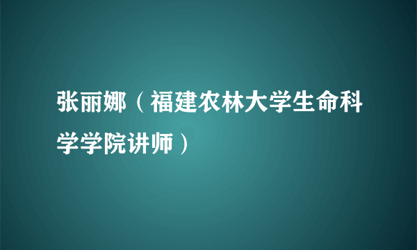 张丽娜（福建农林大学生命科学学院讲师）