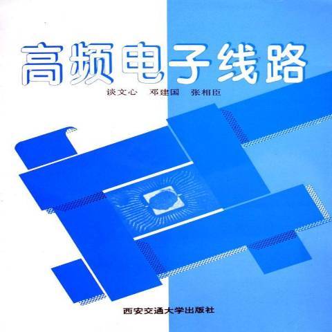 高频电子线路（1996年西安交通大学出版社出版的图书）