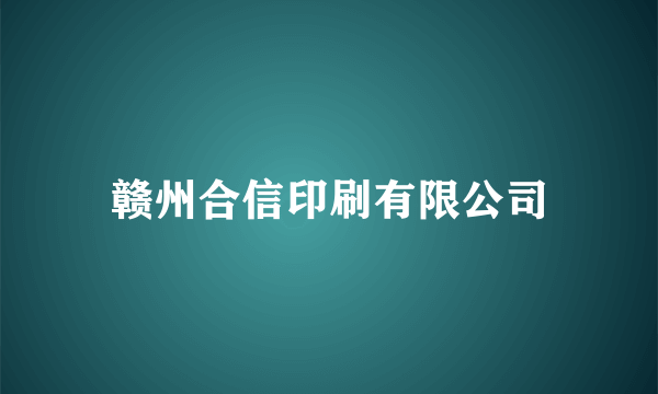 赣州合信印刷有限公司