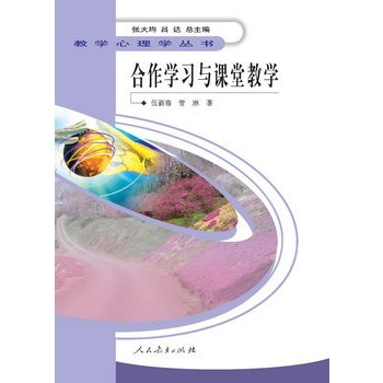 合作学习与课堂教学