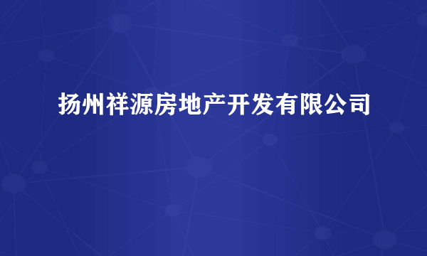 扬州祥源房地产开发有限公司