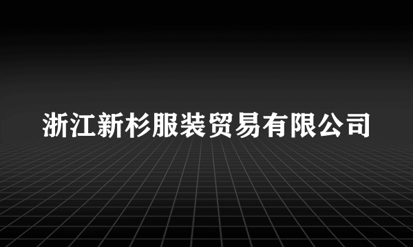 浙江新杉服装贸易有限公司