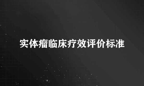 实体瘤临床疗效评价标准