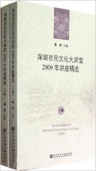 深圳市民文化大讲堂：2009年讲座精选