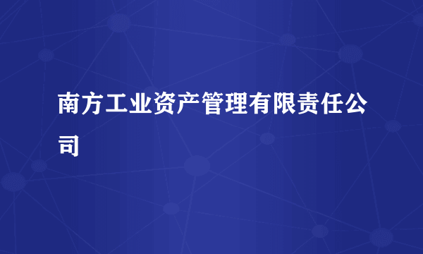 南方工业资产管理有限责任公司