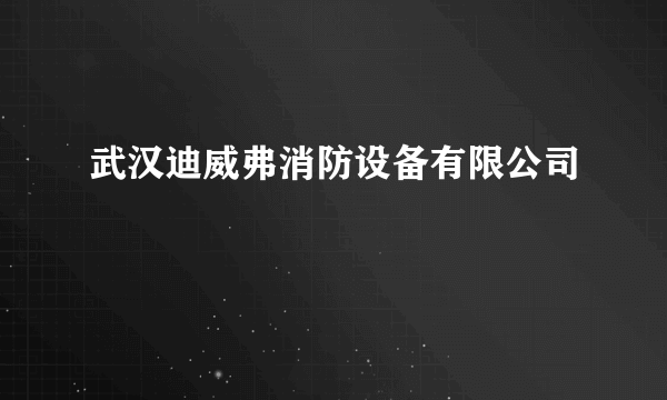 武汉迪威弗消防设备有限公司