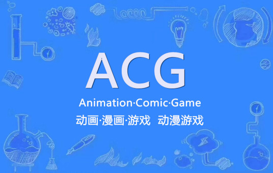 ACG（动画、漫画、游戏的总称）