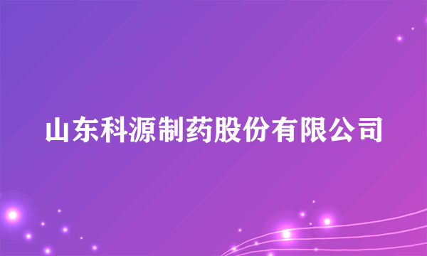 山东科源制药股份有限公司