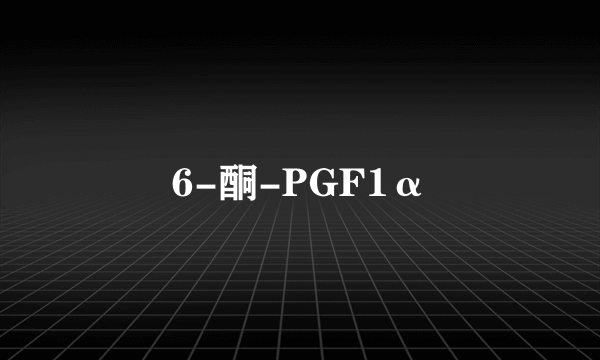 6-酮-PGF1α