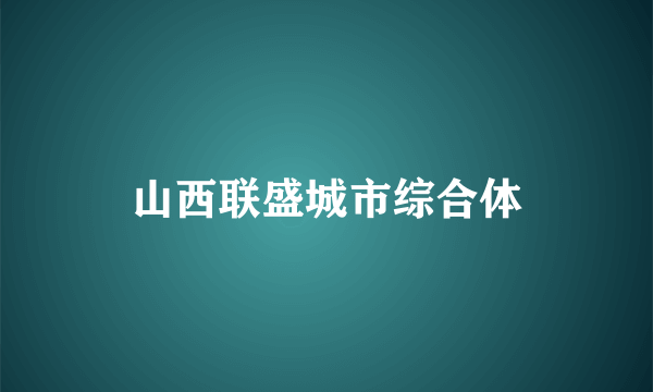 什么是山西联盛城市综合体