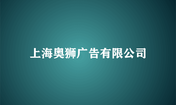 上海奥狮广告有限公司