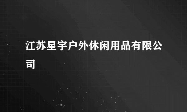 江苏星宇户外休闲用品有限公司