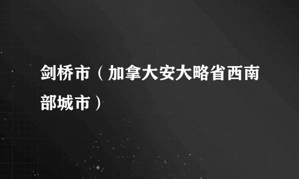 什么是剑桥市（加拿大安大略省西南部城市）